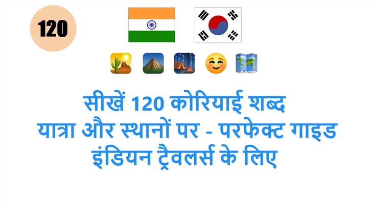 सीखें 120 कोरियाई शब्द: यात्रा और स्थानों पर - परफेक्ट गाइड इंडियन ट्रैवलर्स के लिए